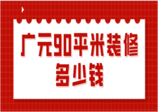 廣元90平米裝修多少錢(報(bào)價(jià)清單)