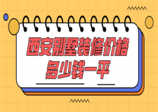 西安別墅裝修價(jià)格多少錢一平(費(fèi)用明細(xì)表)