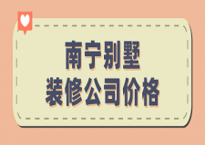 南寧別墅裝修公司價(jià)格(靠譜公司推薦)