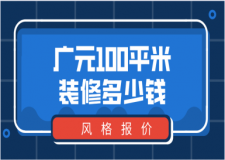 廣元100平米裝修多少錢(風(fēng)格報(bào)價(jià))
