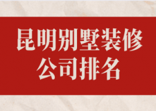 昆明別墅裝修公司排名(綜合評(píng)分)