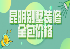 昆明別墅裝修全包價(jià)格(風(fēng)格報(bào)價(jià))