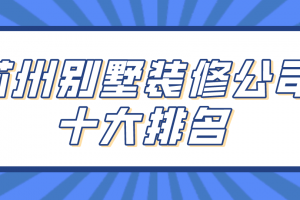 十大别墅装修公司报价