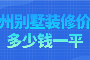 杭州装修多少钱一平