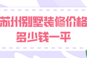 別墅裝修價(jià)格多少錢一平