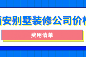 别墅装修如何选择价格