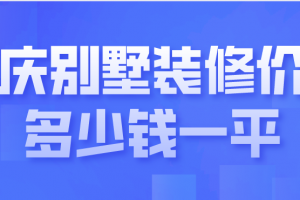 重庆别墅装修报价