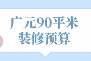 成都90平米装修