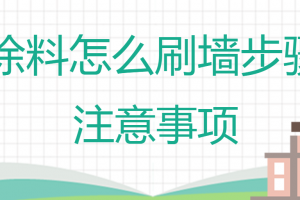 刷墻的涂料怎么去除