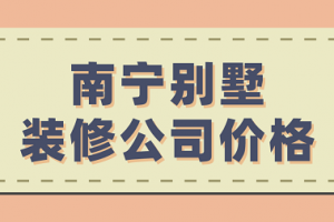 别墅装修公司靠谱推荐