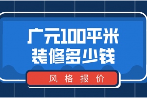 100平米两居室装修多少钱