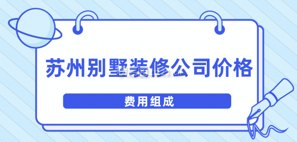 苏州别墅装修公司价格(费用组成)