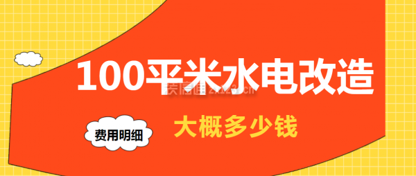 100平米水電改造大概多少錢