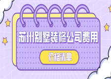 蘇州別墅裝修公司費(fèi)用(價(jià)格清單)