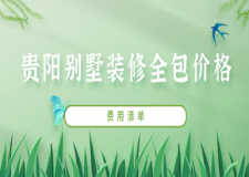 貴陽(yáng)別墅裝修全包價(jià)格(費(fèi)用清單)