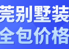 東莞別墅裝修全包價(jià)格(材料明細(xì))