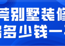 東莞別墅裝修價(jià)格多少錢一平(裝修公司推薦)