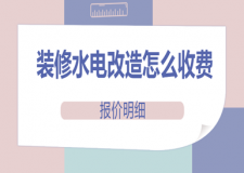 裝修水電改造怎么收費(報價明細(xì))