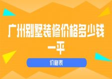 廣州別墅裝修價(jià)格多少錢一平(費(fèi)用表)