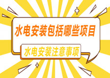 水電安裝工程包括哪些項(xiàng)目(水電安裝注意事項(xiàng))