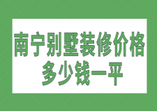 南寧別墅裝修價格多少錢一平(預(yù)算明細(xì))