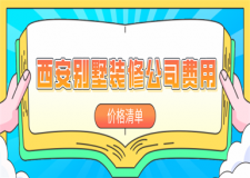 西安別墅裝修公司費(fèi)用(價(jià)格清單)