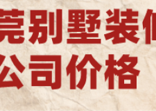 東莞別墅裝修公司價(jià)格(口碑評(píng)分)