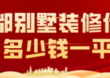 成都別墅裝修價格多少錢一平(裝修公司推薦)