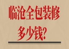 臨滄全包裝修多少錢(費用明細(xì))