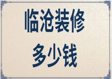 臨滄裝修多少錢(裝修省錢攻略)