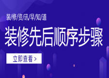 裝修先后順序步驟(千萬(wàn)別弄錯(cuò))