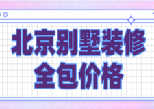 北京別墅裝修全包價格(費用構(gòu)成)