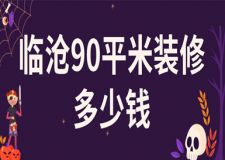 臨滄90平米裝修多少錢(含預(yù)算報表)