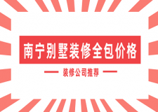南寧別墅裝修全包價格(裝修公司推薦)