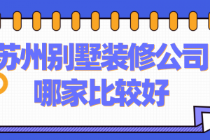 苏州别墅装修报价