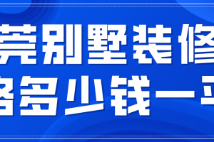 別墅裝修多少錢一平