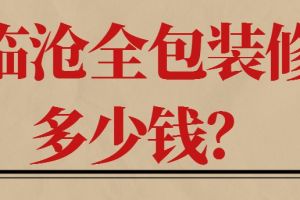 全包裝修什么費(fèi)用