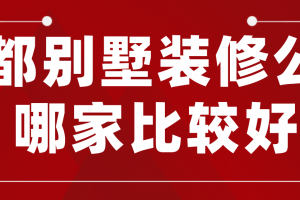 成都哪些装修公司比较好