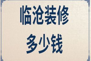 临沧装修多少钱(装修省钱攻略)