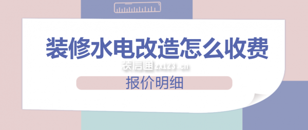裝修水電改造怎么收費(fèi)