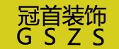 杭州别墅装修公司十大排名之冠首装饰