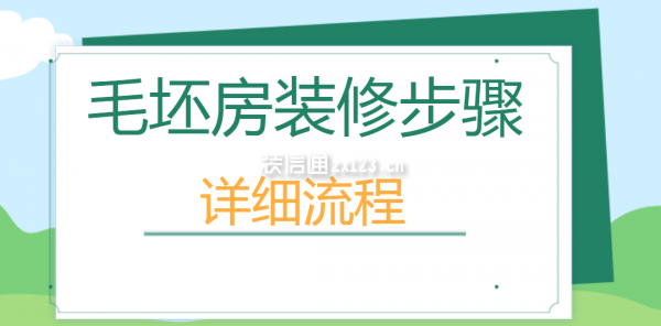 毛坯房裝修步驟