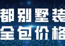 成都別墅裝修全包價格(材料明細(xì))
