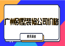 廣州別墅裝修公司價格(費用清單)