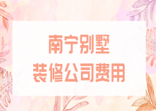 南寧別墅裝修公司費用(價格清單)