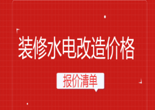 裝修水電改造價格(附報價清單)