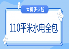 110平米水電全包大概多少錢(價格明細(xì))