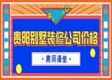 貴陽別墅裝修公司價格(費用清單)