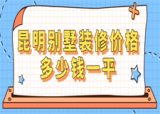 昆明別墅裝修價格多少錢一平(費用清單)