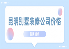 昆明別墅裝修公司價格(費用組成)